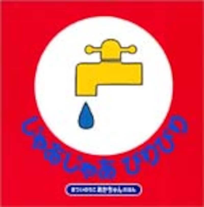 じゃあじゃあびりびり