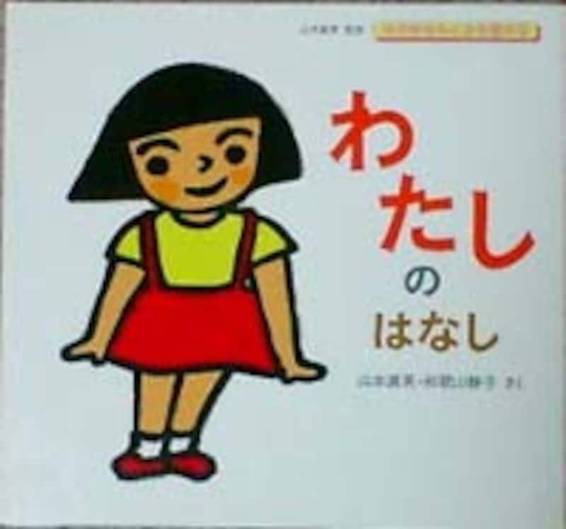 わたしのはなし