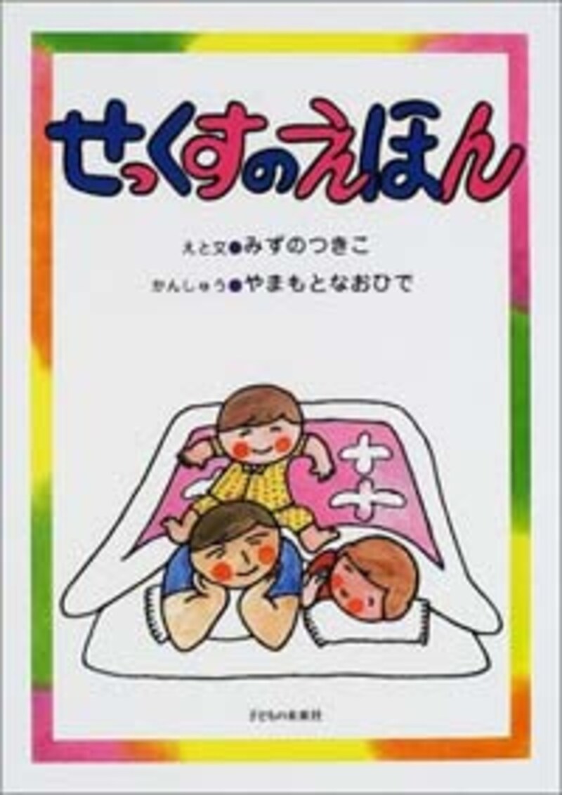 せっくすのえほん