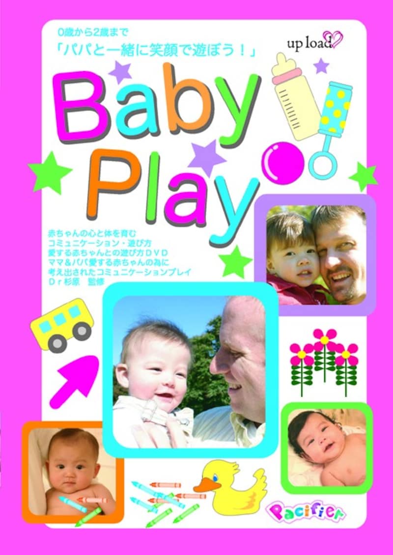 パパと一緒に笑顔で遊ぼう! Baby Play [DVD]
