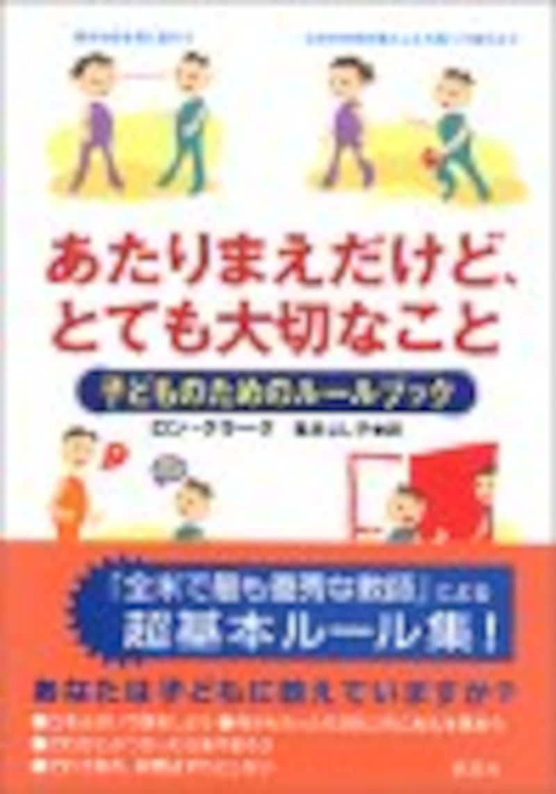 子どものためのルールブック<br>