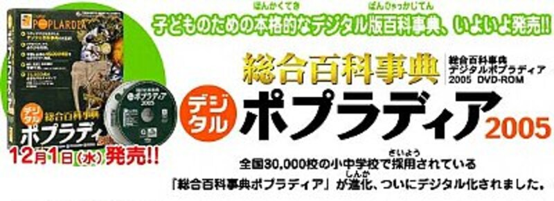 総合百科事典　デジタルポプラディア