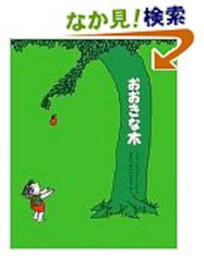 『おおきな木』