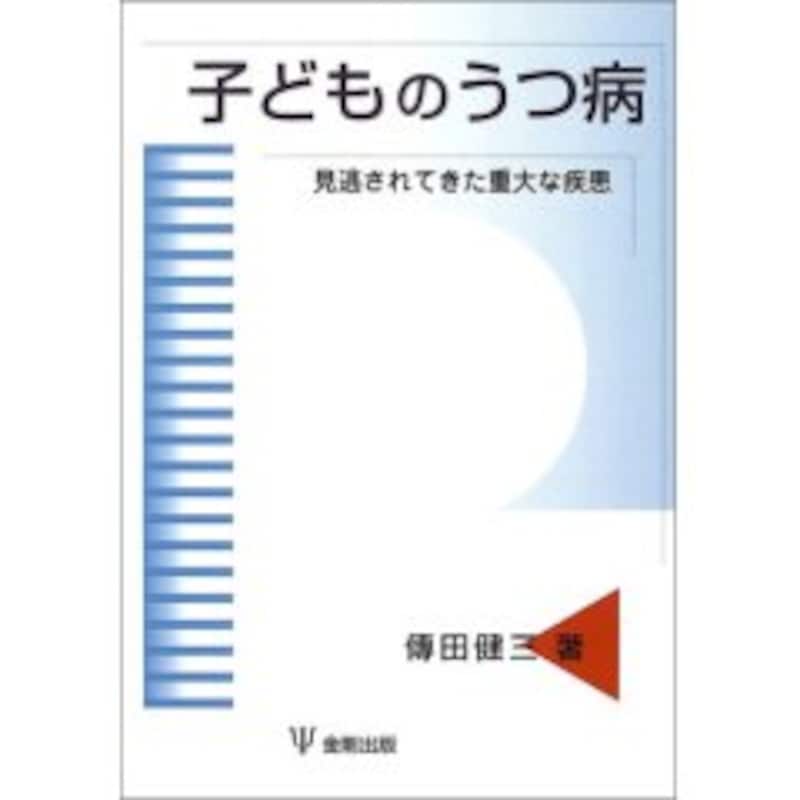 子どものうつ病―見逃されてきた重大な疾患