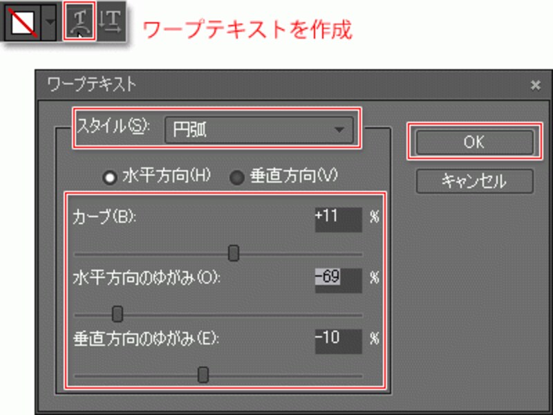 「ワープテキストを作成」ダイアログの設定。
