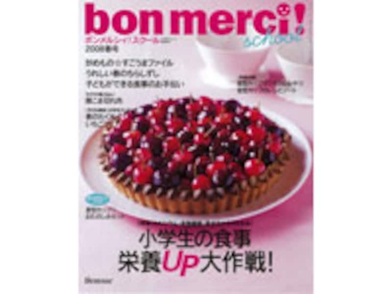 ボンメルシィ！スクール