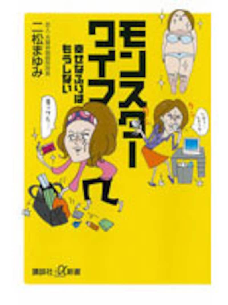 モンスターワイフ
