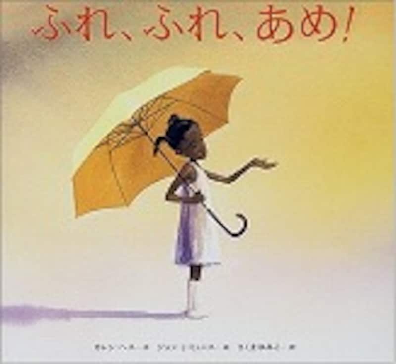 『ふれ、ふれ、あめ！』