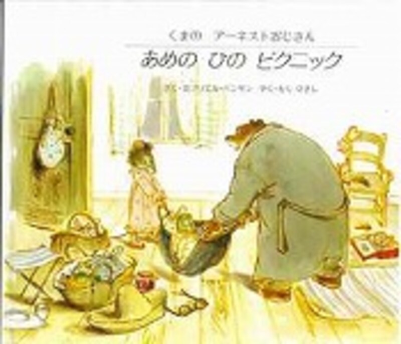 『くまのアーネストおじさん　あめのひのピクニック』