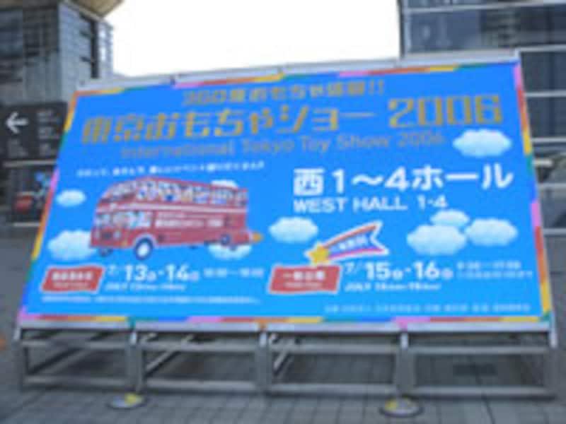 東京おもちゃショー2006