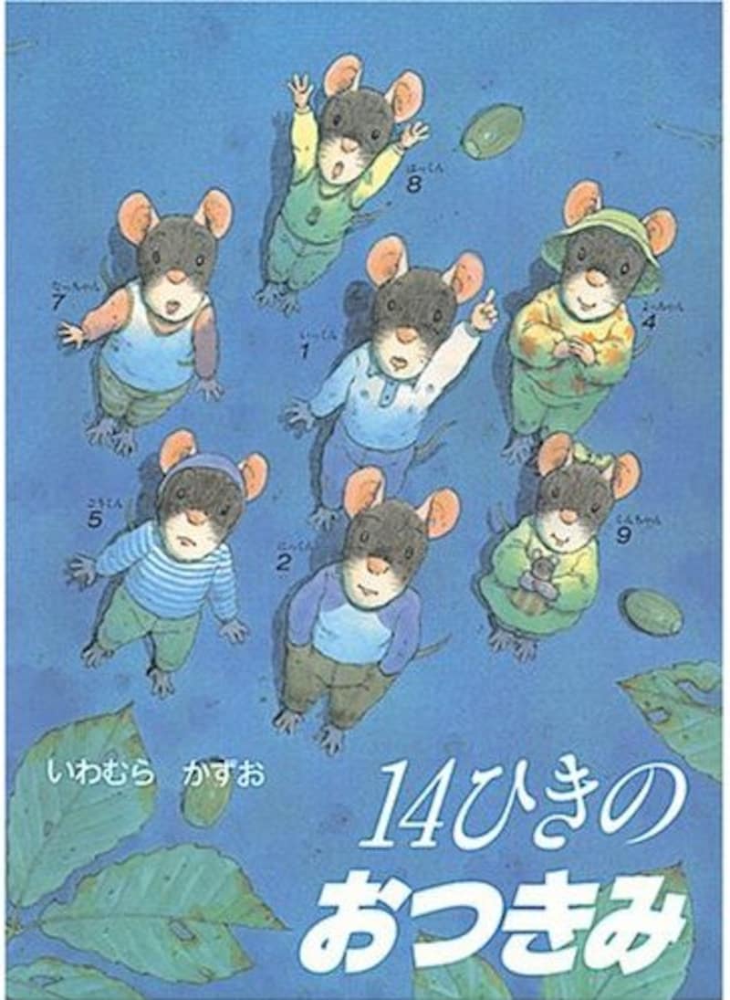 『14ひきのおつきみ』