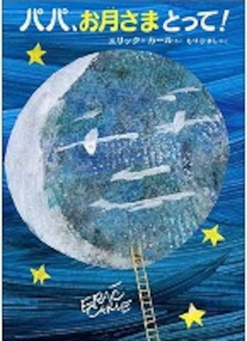 パパ、お月さまとって