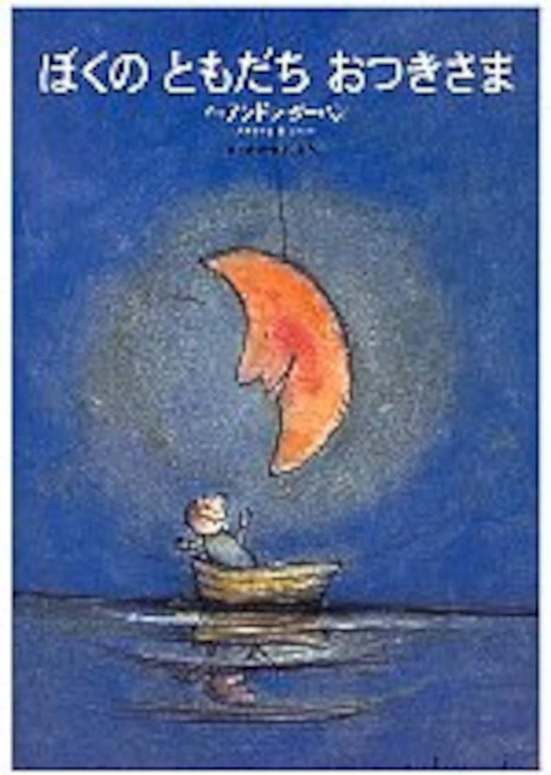 『ぼくのともだちおつきさま』