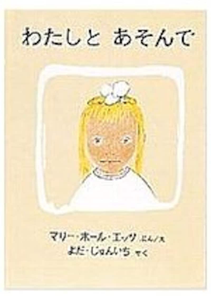 『わたしとあそんで』