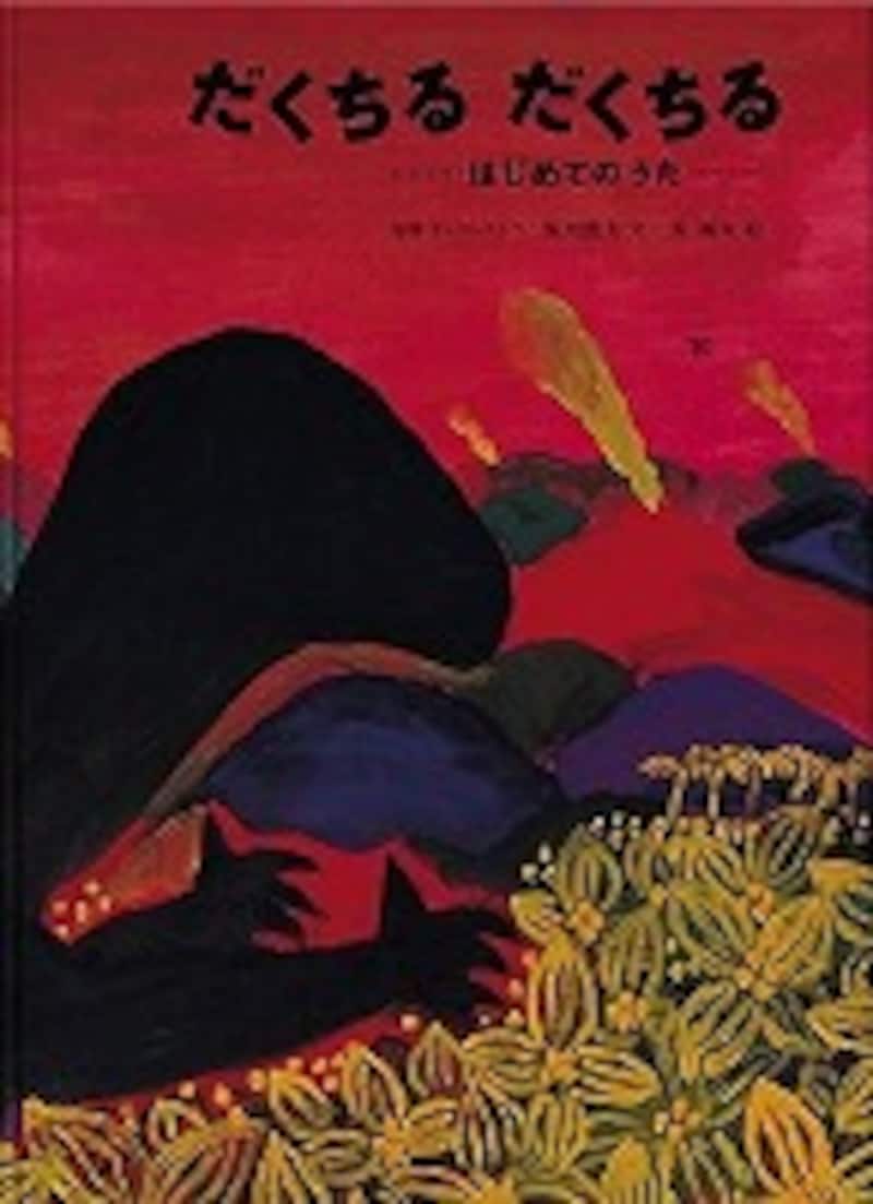 『だくちる だくちる―はじめてのうた』