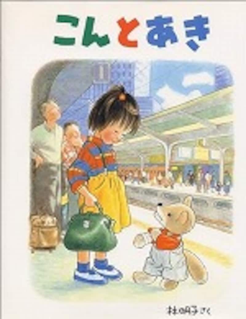 『こんとあき』