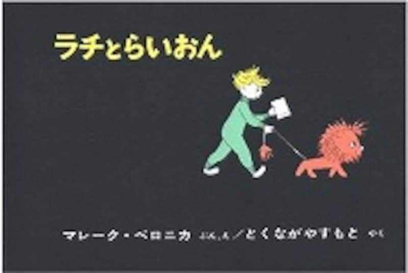 『ラチとらいおん』