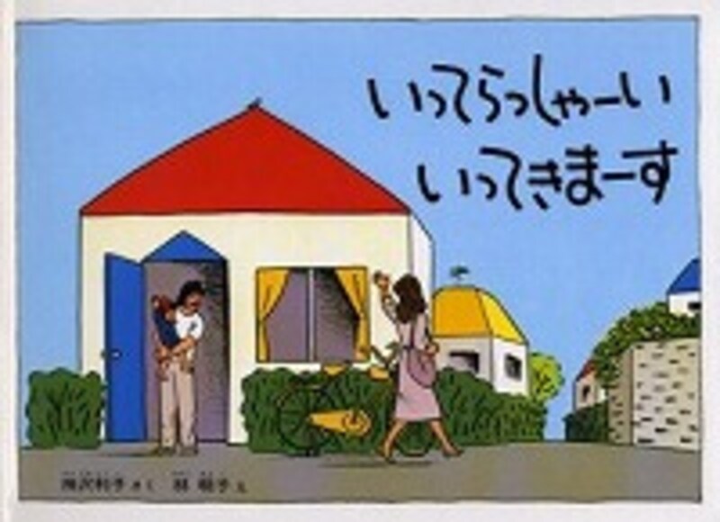 『いってらっしゃーい　いってきまーす』