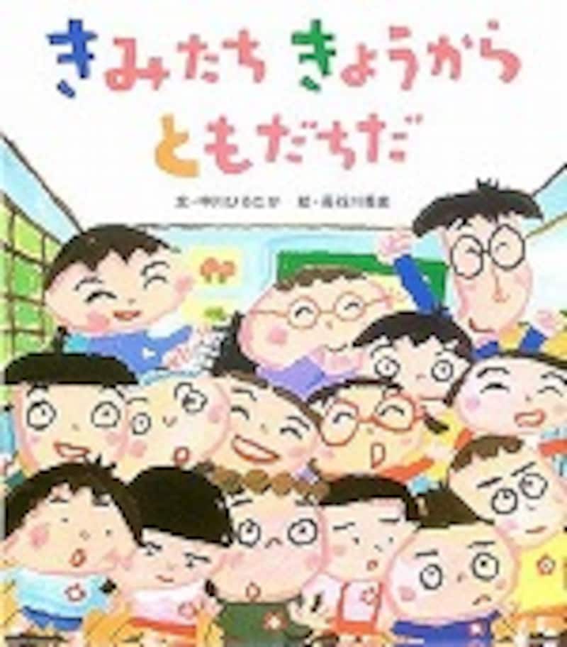 『きみたちきょうからともだちだ』