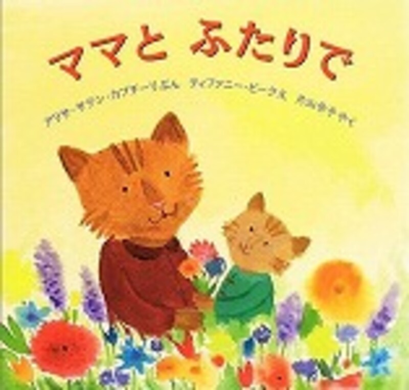 『ママとふたりで』