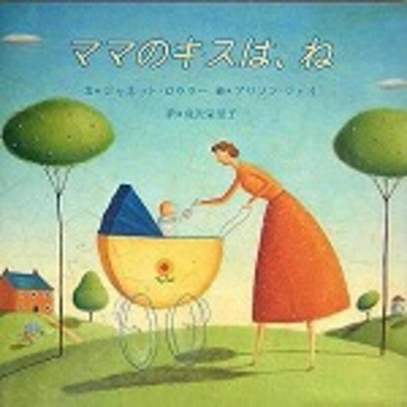 『ママのキスは、ね』