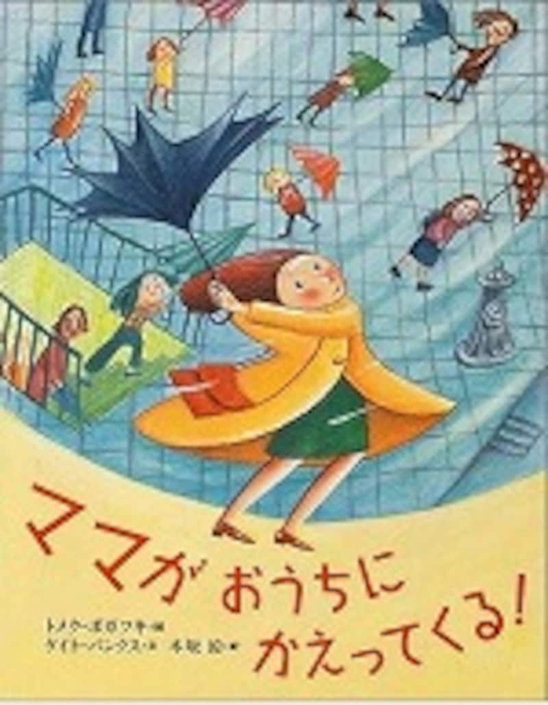 『ママがおうちにかえってくる！』