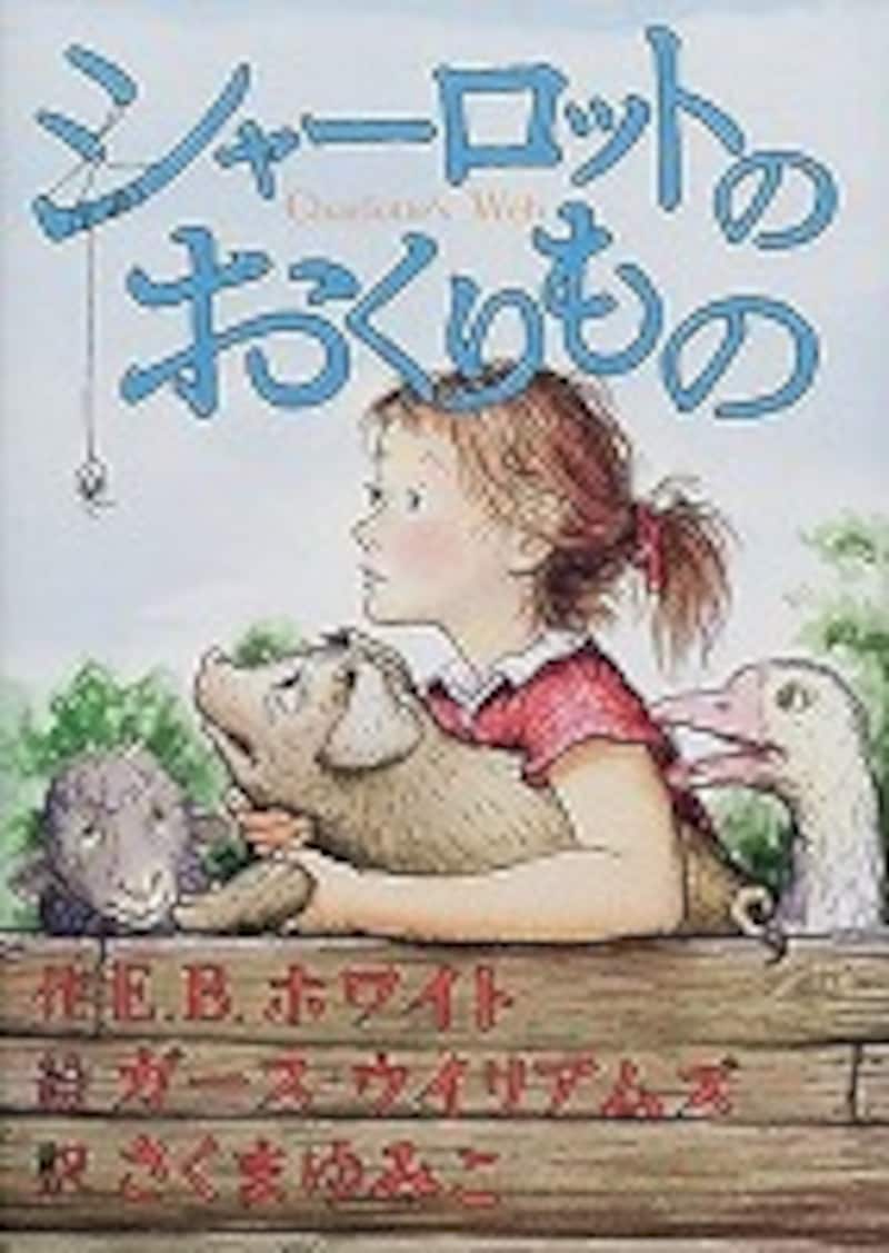 『シャーロットのおくりもの』