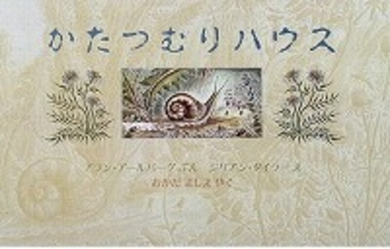 『かたつむりハウス』