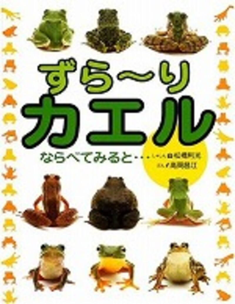 『ずら～りカエル　ならべてみると』