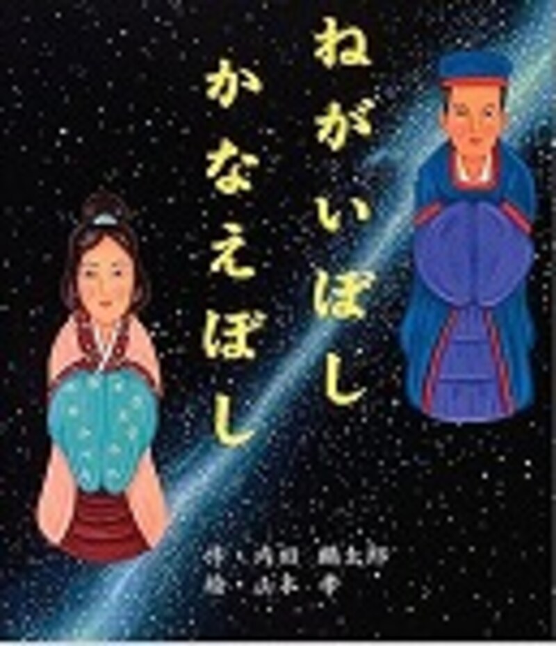 『ねがいぼしかなえぼし』