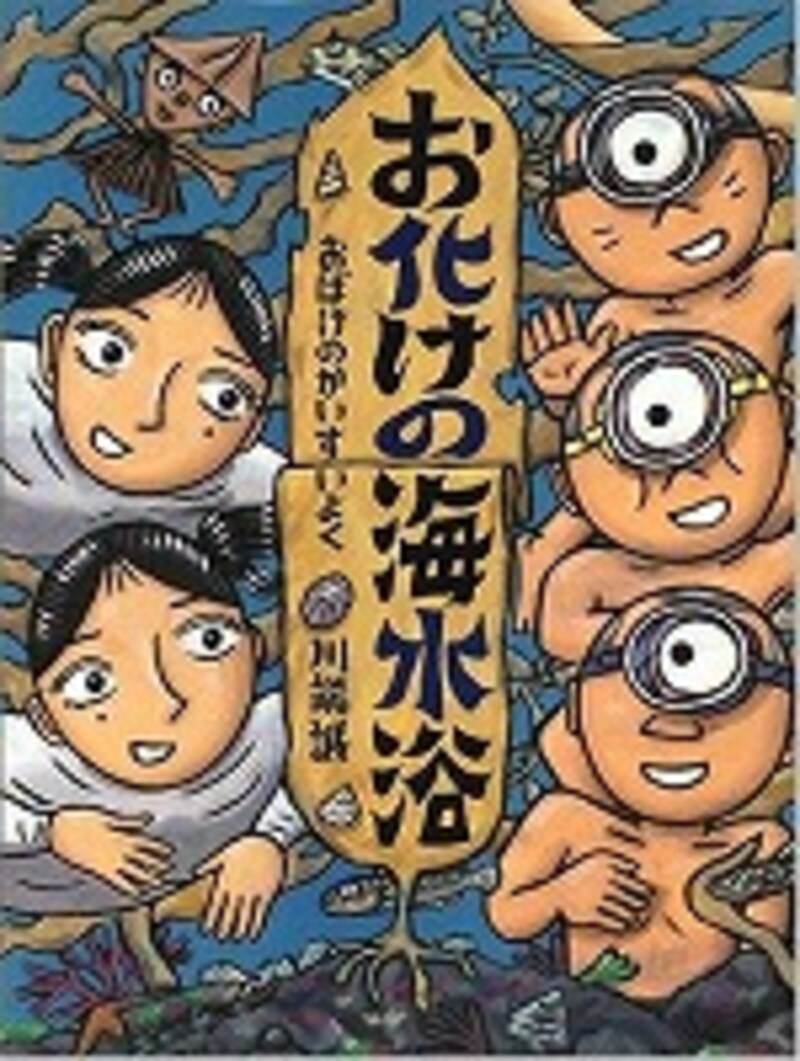 『お化けの海水浴』