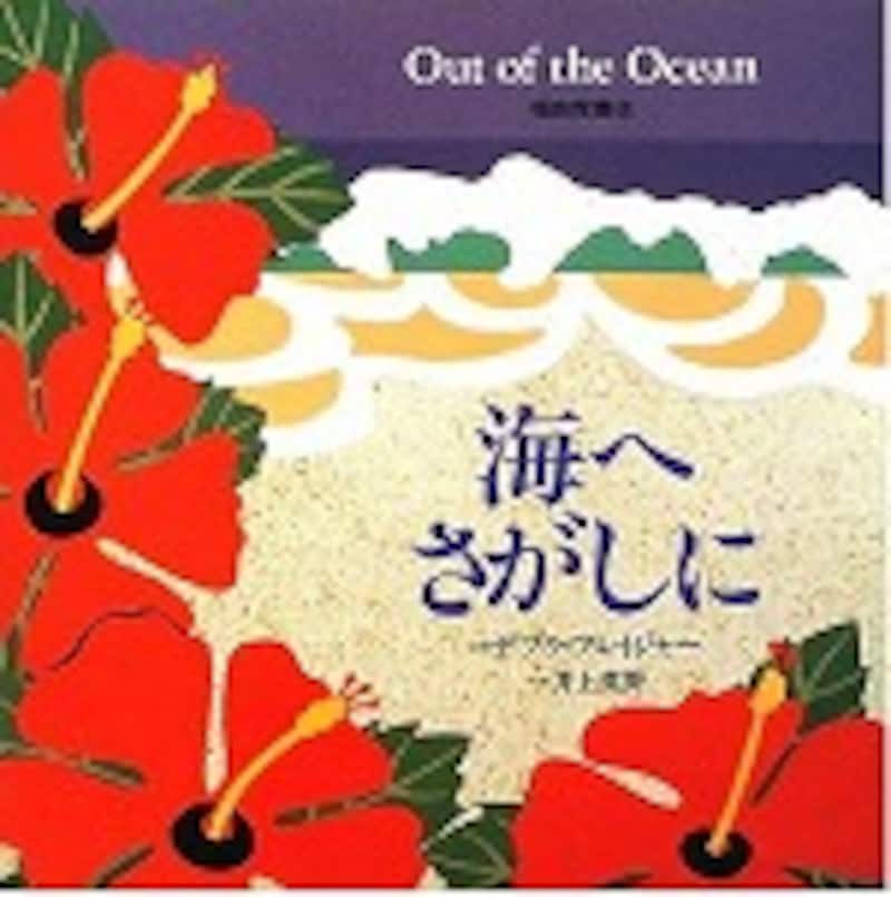 『海へさがしに』