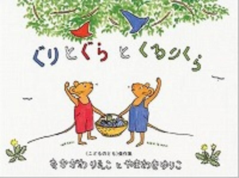 『ぐりとぐらとくるりくら』