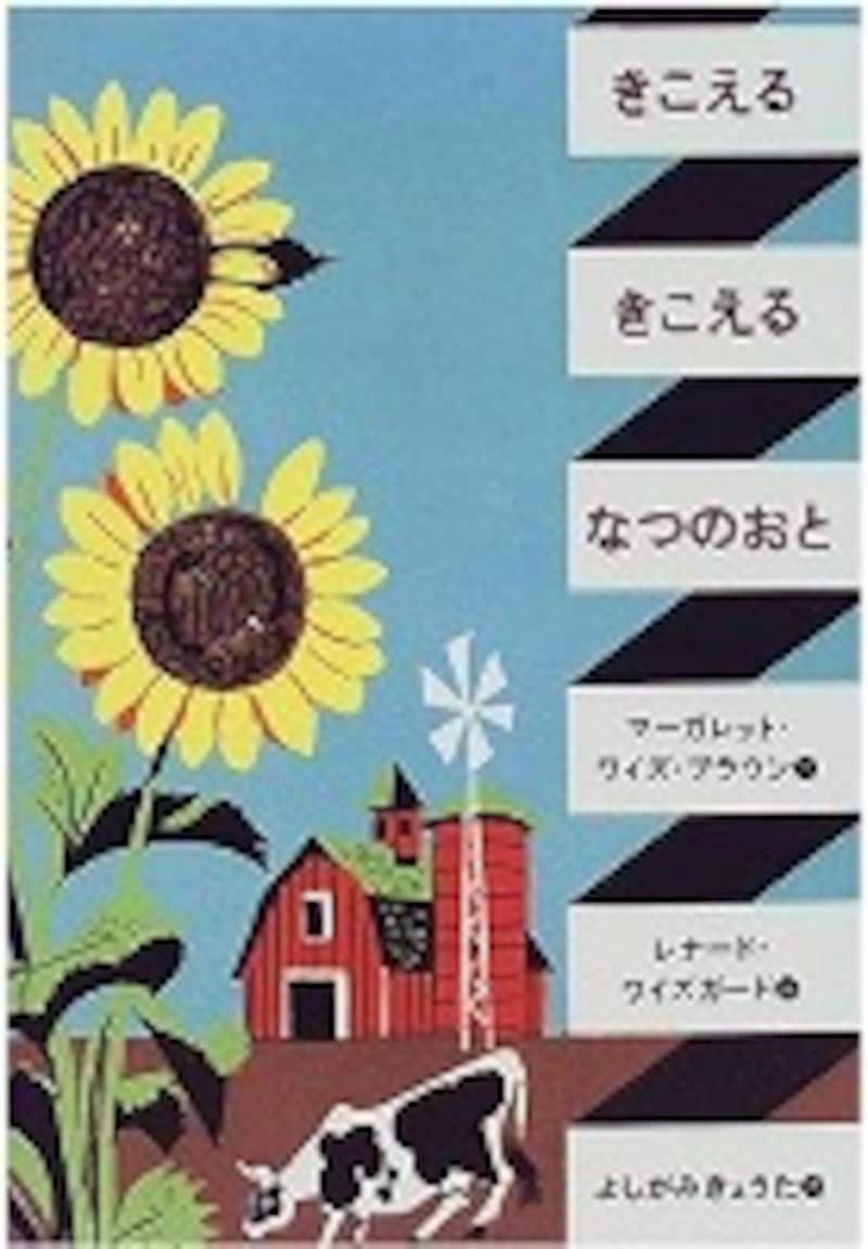 『きこえるきこえるなつのおと』