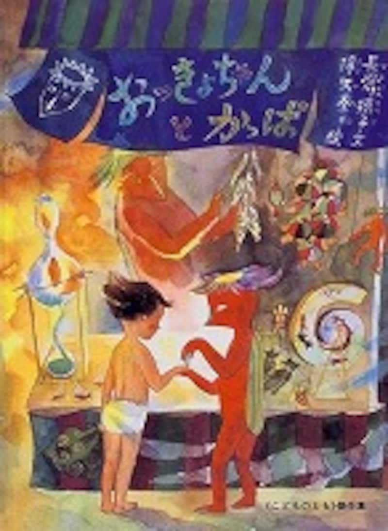 『おっきょちゃんとかっぱ』