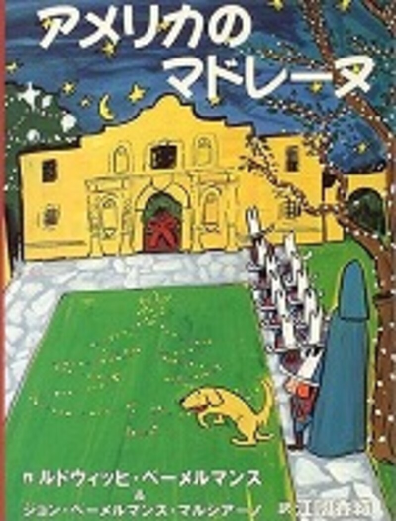 『アメリカのマドレーヌ』