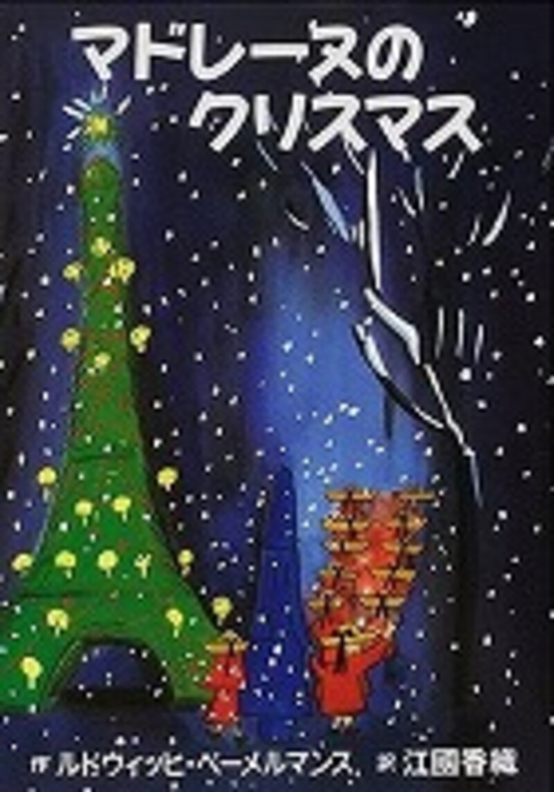 『マドレーヌのクリスマス』