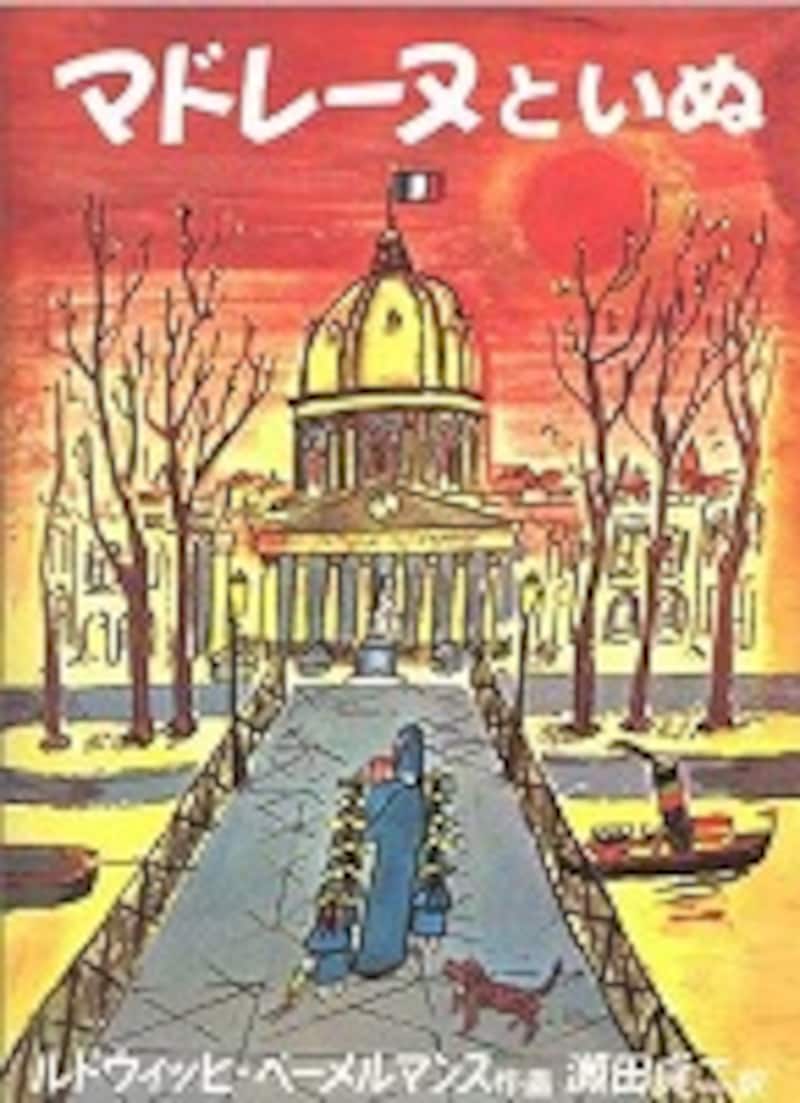 『マドレーヌといぬ』