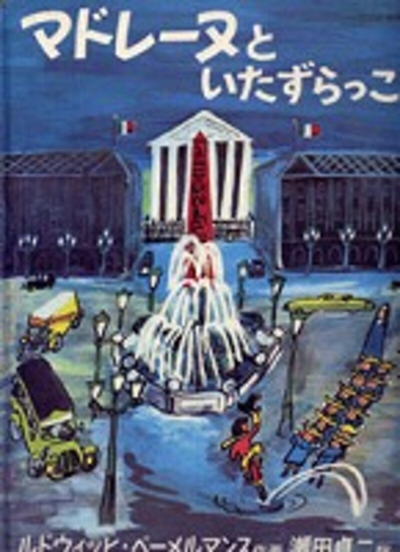 『マドレーヌといたずらっこ』