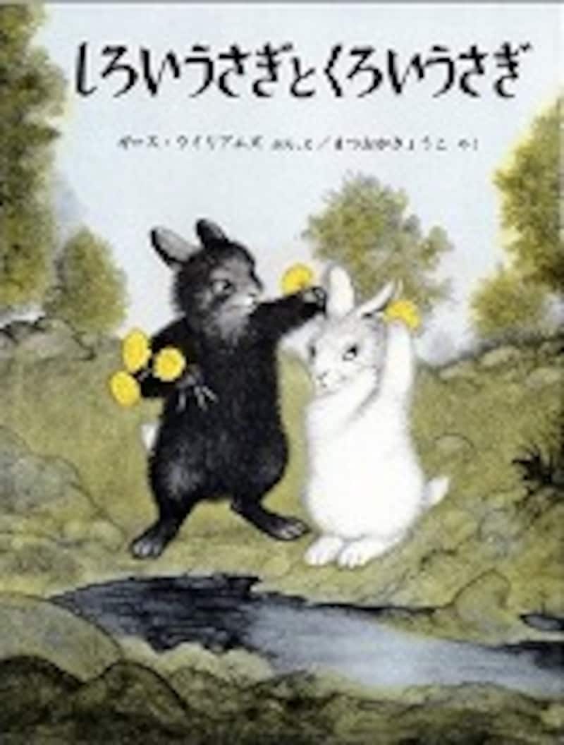 『しろいうさぎとくろいうさぎ』