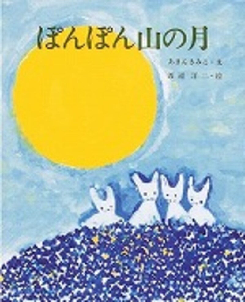 『ぽんぽん山の月』