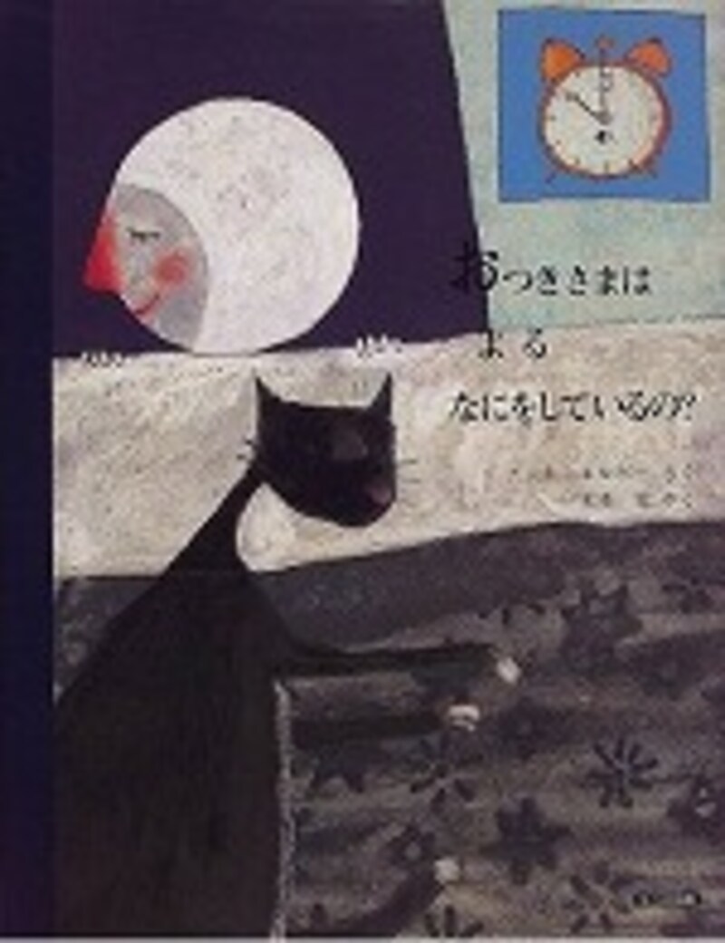 『おつきさまはよるなにをしているの？』