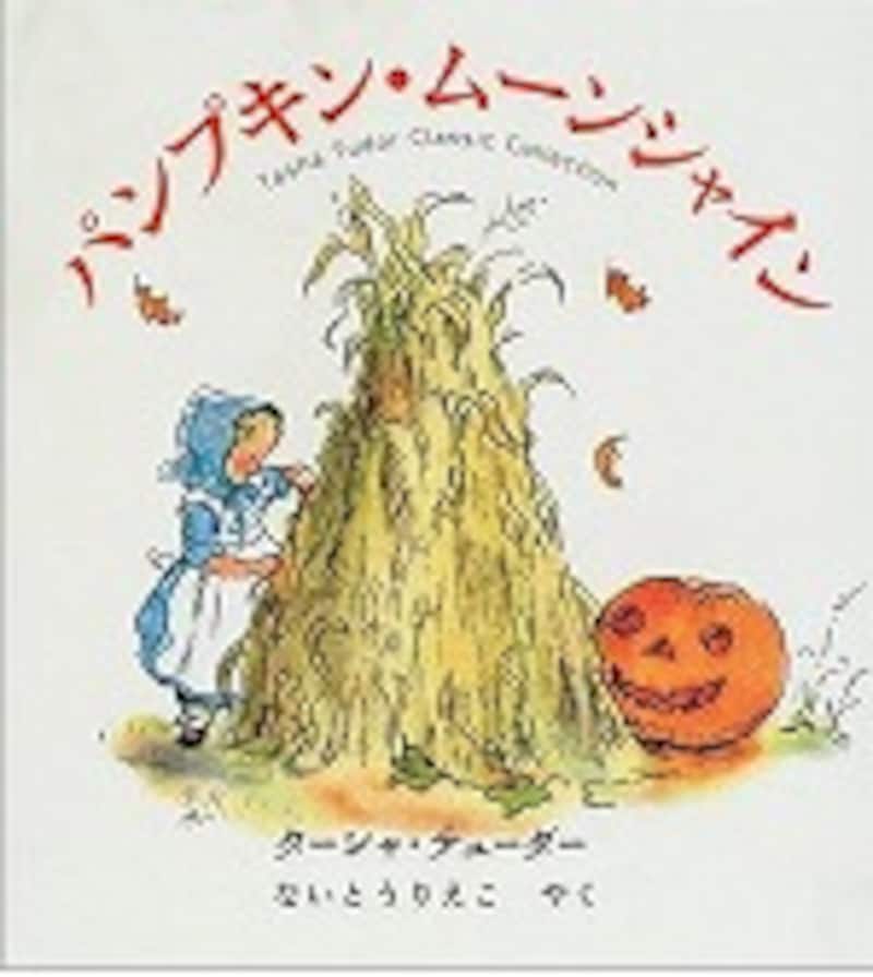 『パンプキン・ムーンシャイン』