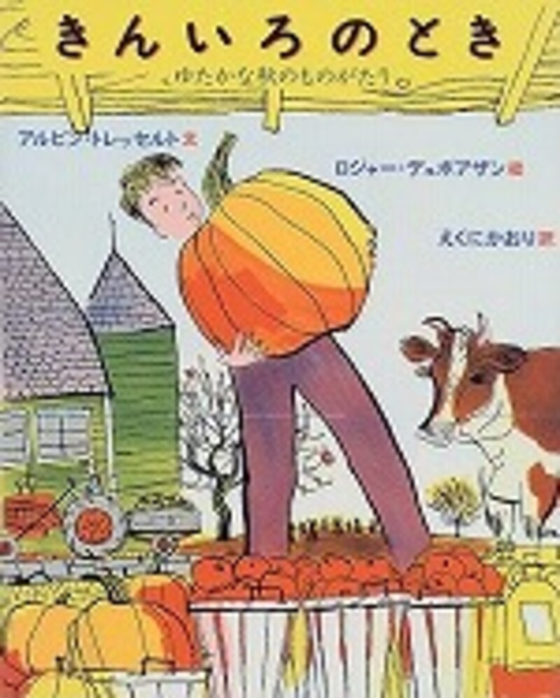 『きんいろのとき-ゆたかな秋きのものがたり』