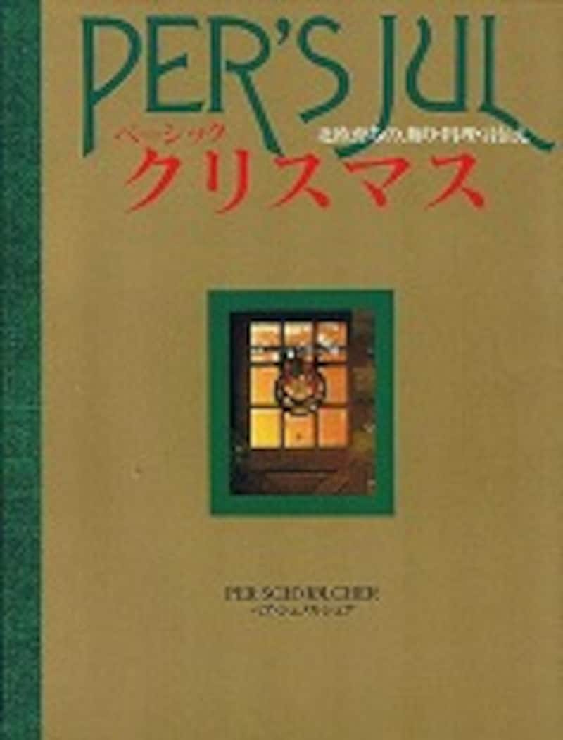 『ベーシック・クリスマス―北欧育ちの、飾り・料理・言伝え』