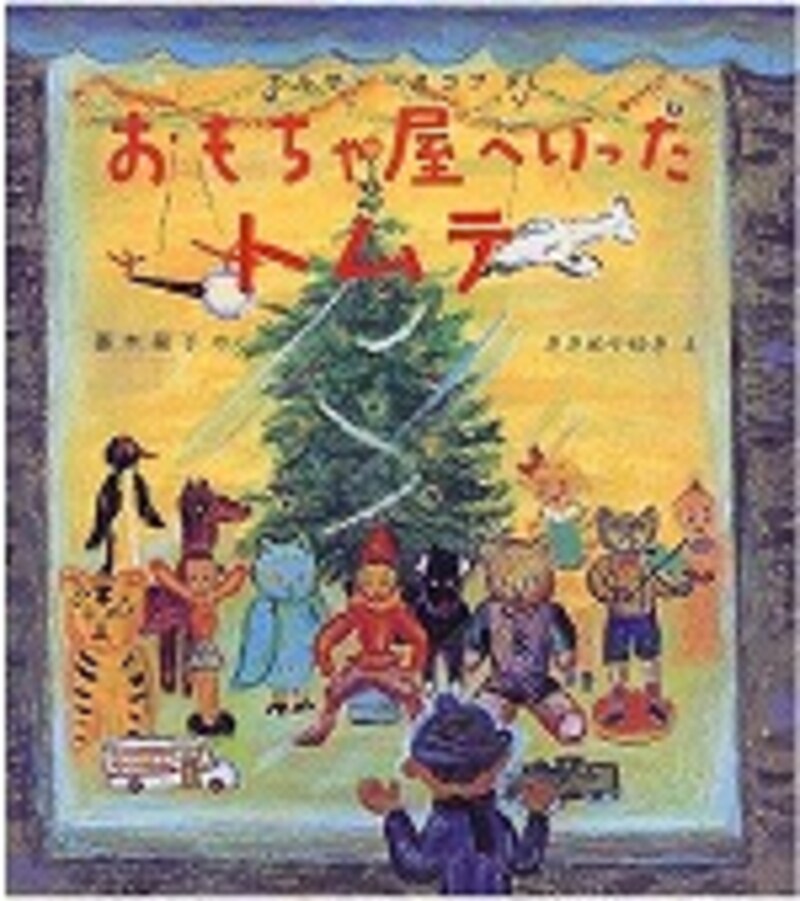 『おもちゃ屋へいったトムテ』