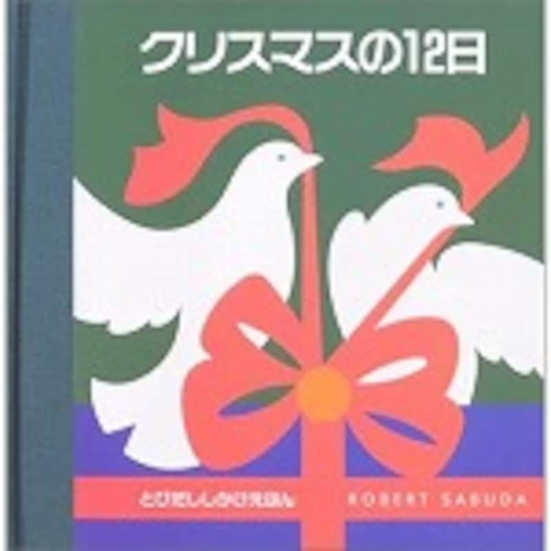 『クリスマスの12にち』