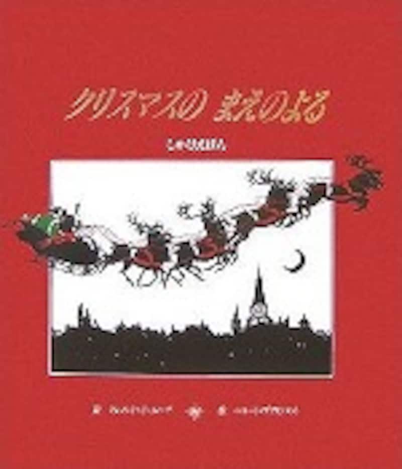 『クリスマスのまえのよる』