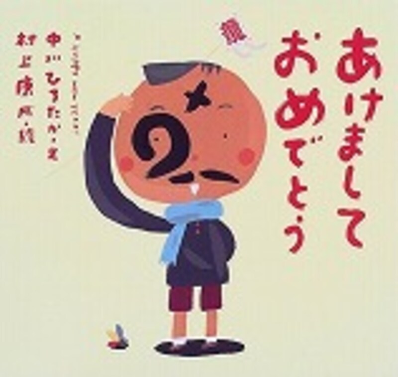 『あけましておめでとう』