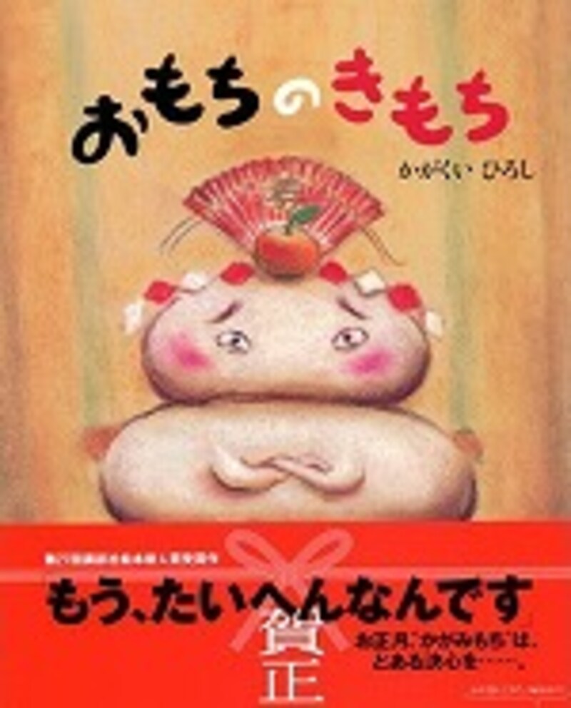 『おもちのきもち』